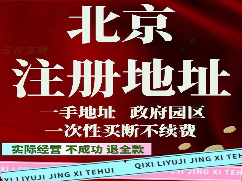 东城区注册地址