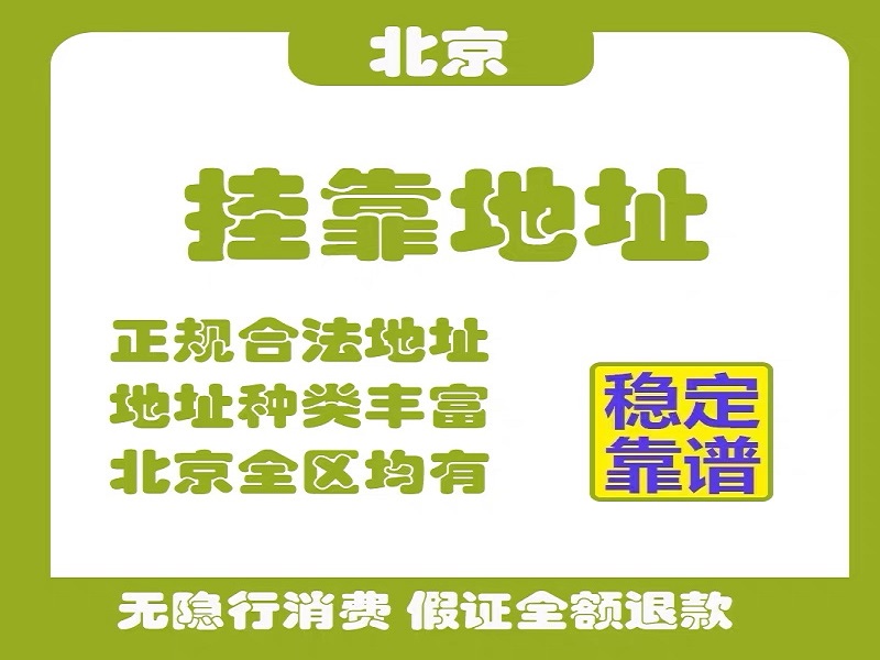 朝阳区注册地址