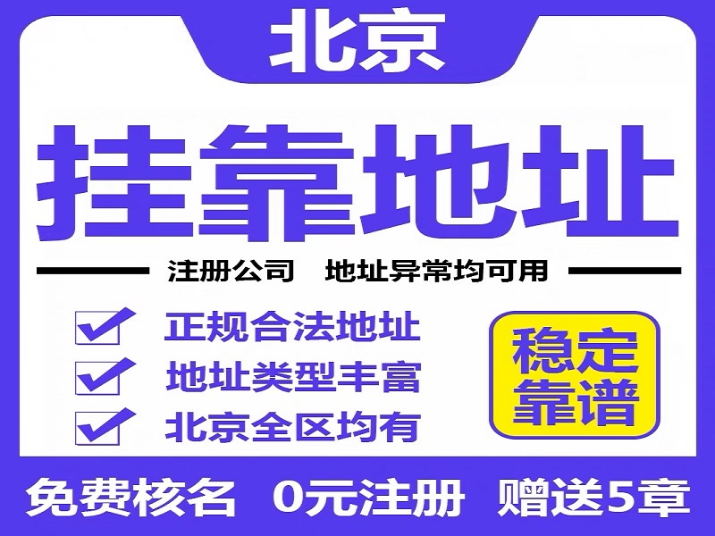 丰台区注册地址