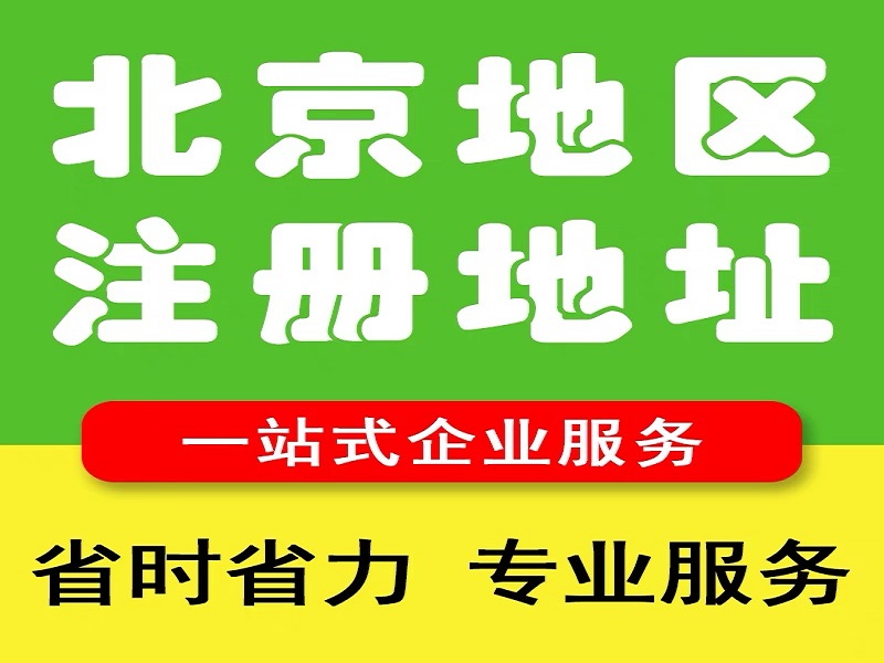 石景山区注册地址