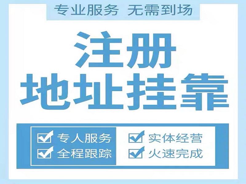 郊区注册地址