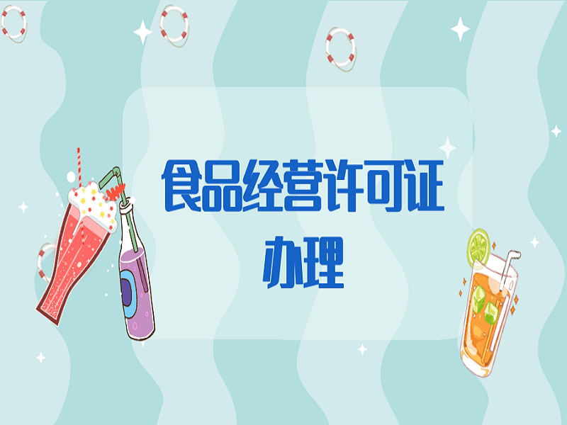 食品经营许可证