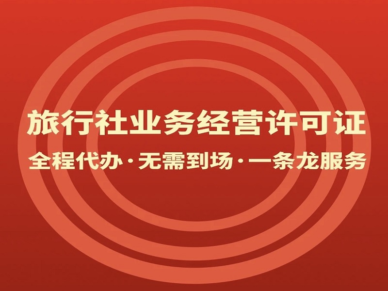 旅行社业务经营许可证