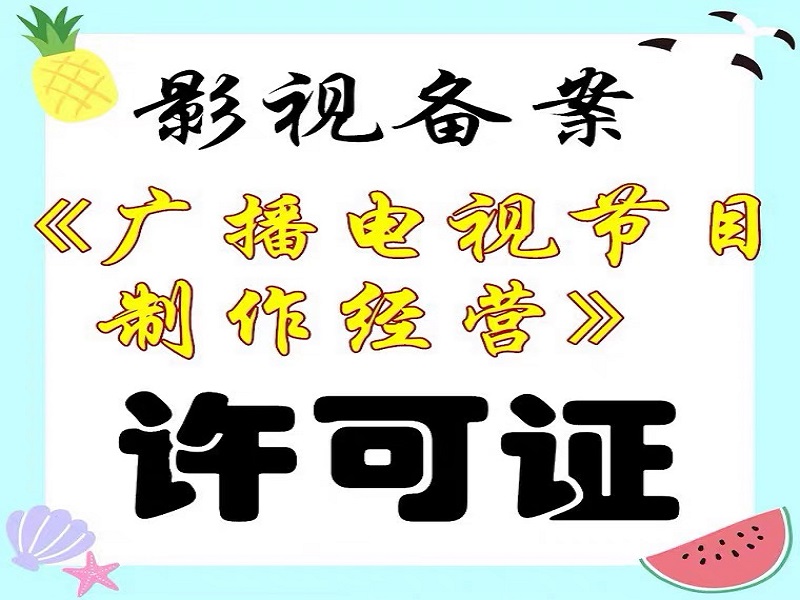 广播电视节目制作经营许可证