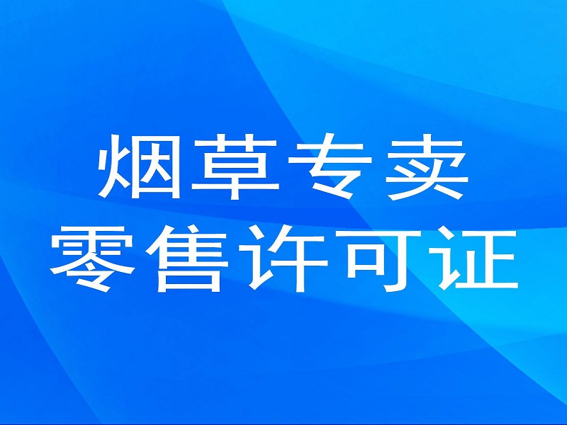 烟草专卖零售许可证
