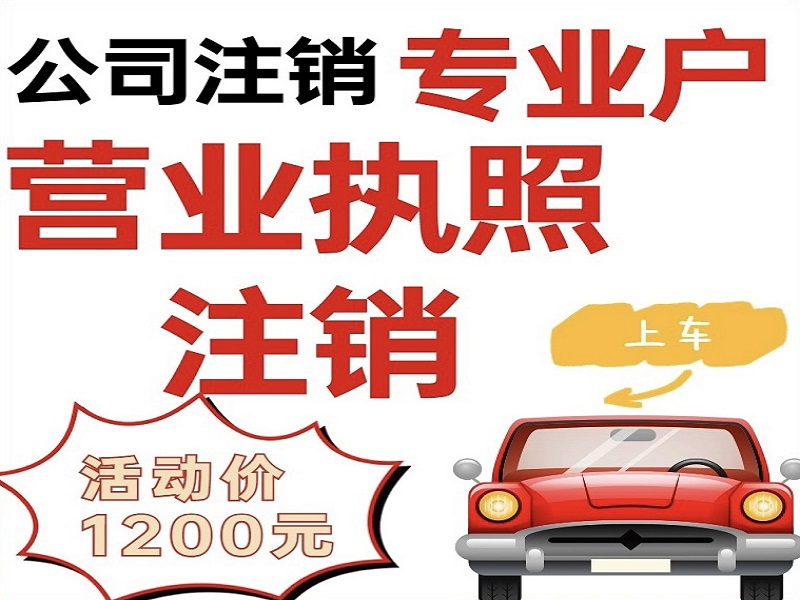简易注销