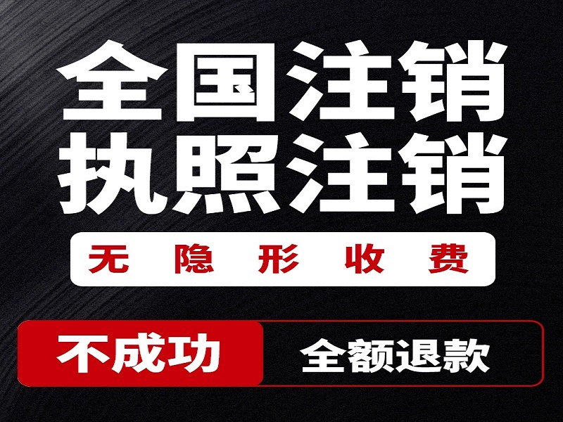 普通公司注销