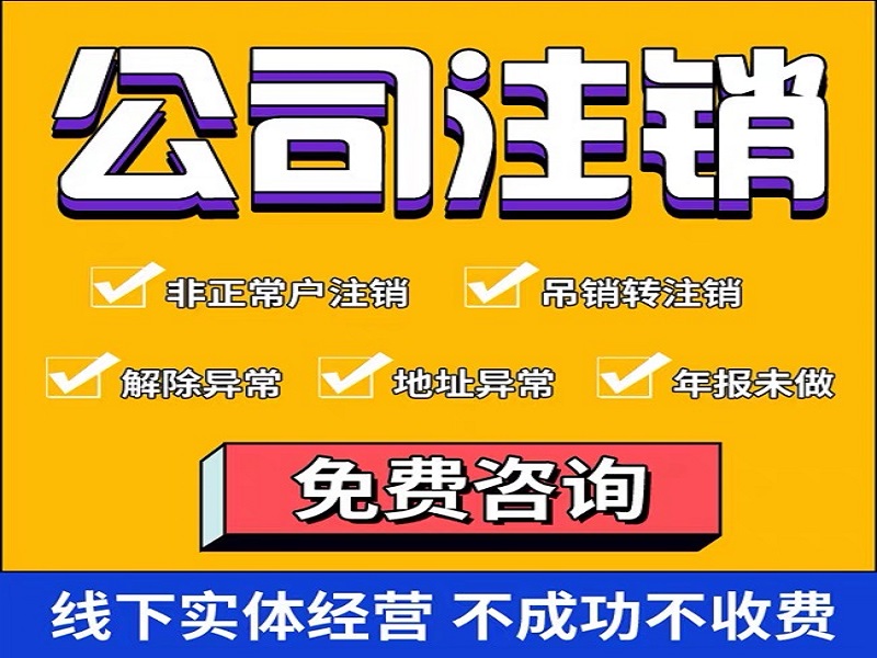 非正常户注销