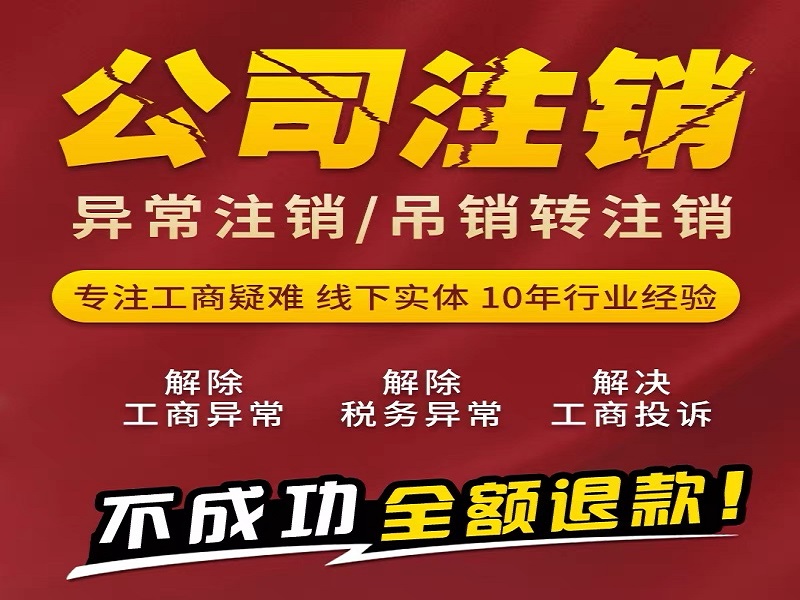 吊销转注销