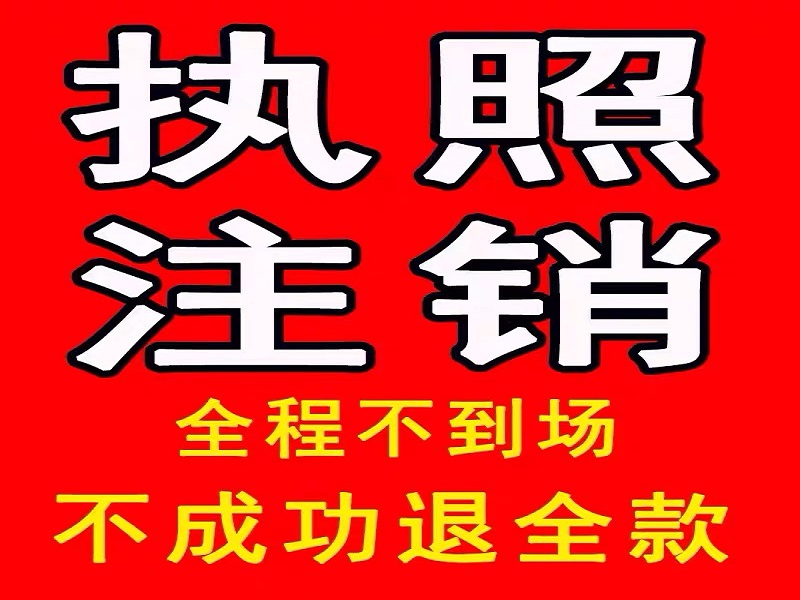 疑难注销