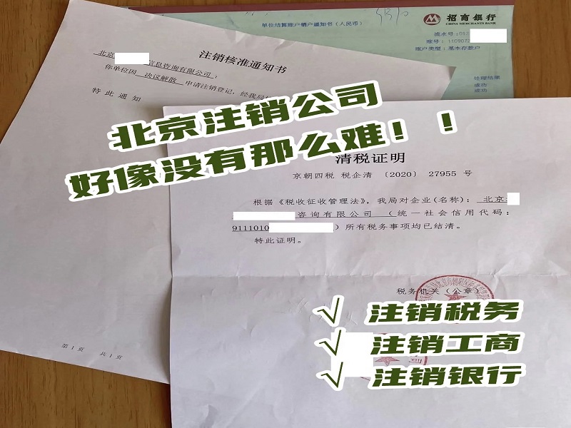 北京xx信息咨询公司注销客户感言
