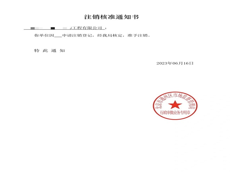 北京xx工程公司注销客户感言