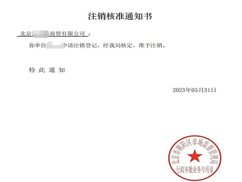 北京xx商贸公司注销客户感言