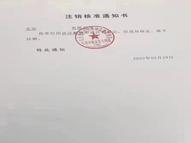 北京xx文化公司注销客户感言
