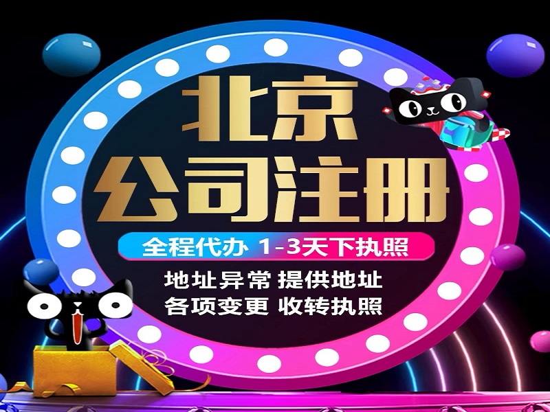 北京公司注册网注册方案二