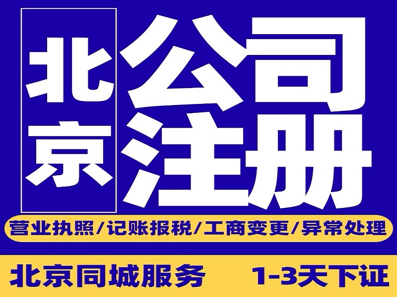 北京公司注册网注册方案三