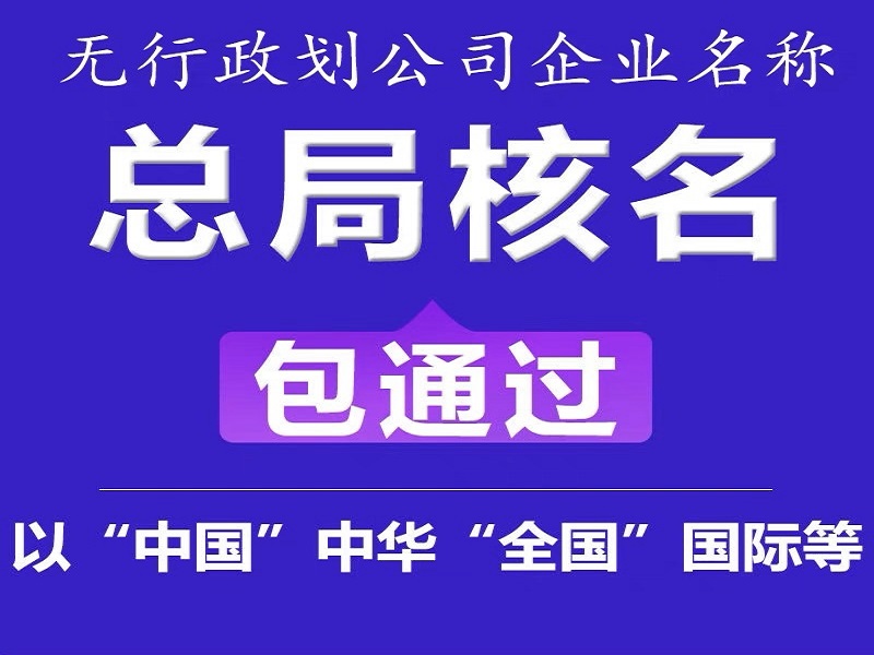 国家局核名