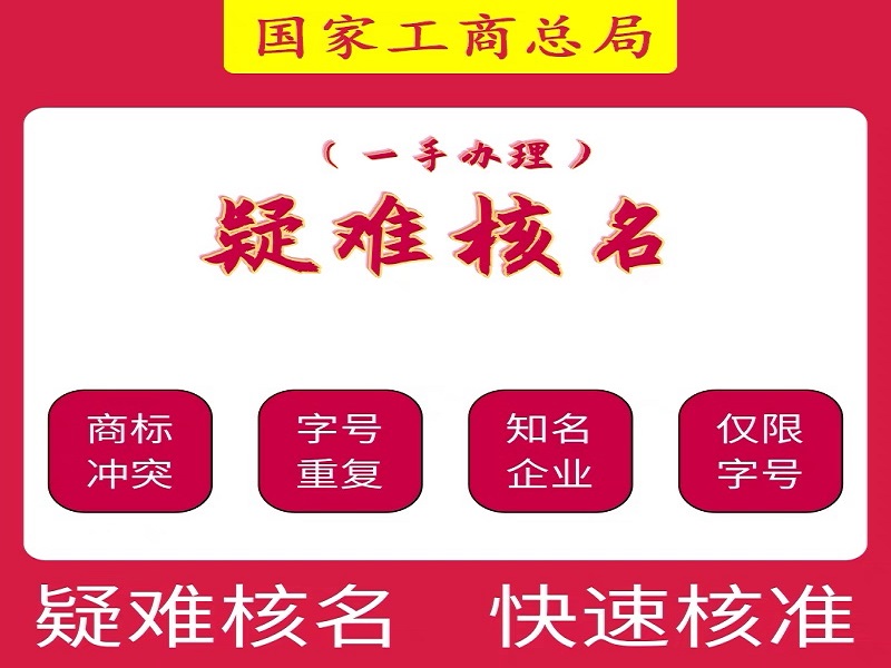 国字头核名