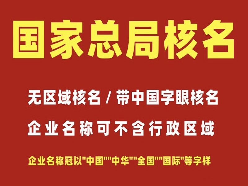 中字头核名