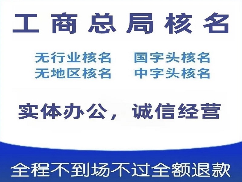 无行业核名