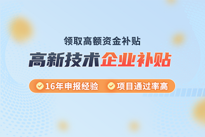 北京高新技术企业补贴政策详解-申请北京高新技术企业补贴的详细流程