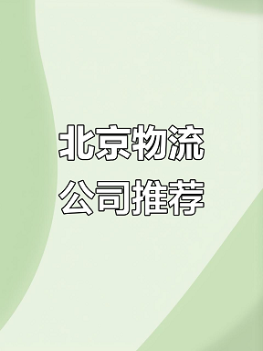 北京注册物流公司指南-如何在北京注册一家物流公司？